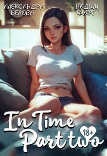 «Intime». Часть вторая
