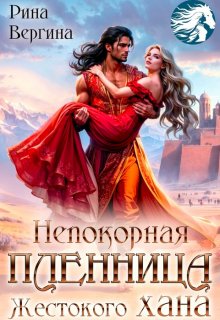 Непокорная пленница жестокого хана