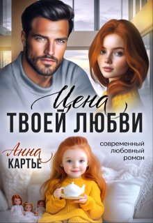 Цена твоей любви