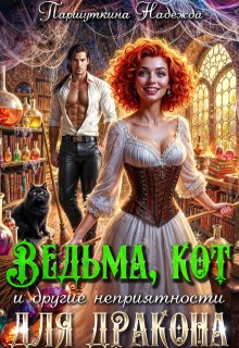 Ведьма, кот и другие неприятности для дракона