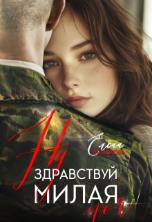 Ну здравствуй, милая моя