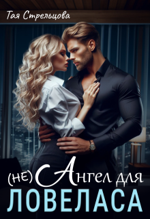 (не) Ангел для ловеласа