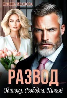 Развод. Одинока. Свободна. Ничья?