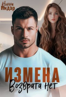 Измена. Возврата нет