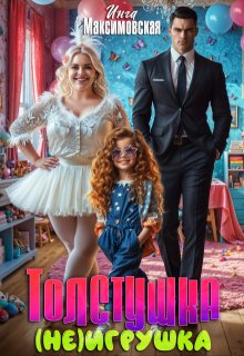 Толстушка (не)игрушка