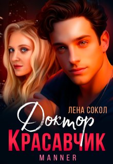 Доктор Красавчик
