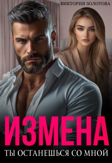 Измена. Ты останешься со мной