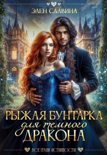 Рыжая бунтарка для Темного дракона