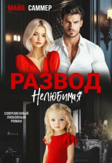 Развод. Нелюбимая