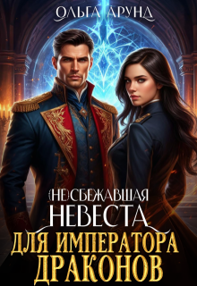 (не)сбежавшая невеста для императора драконов