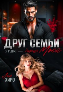 Друг семьи. Я решил — будешь моей