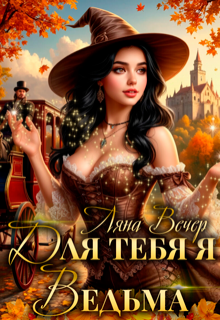 Для тебя я ведьма