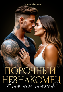 Порочный незнакомец. Кто ты такой?