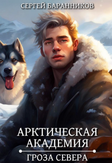 Арктическая академия. Гроза Севера