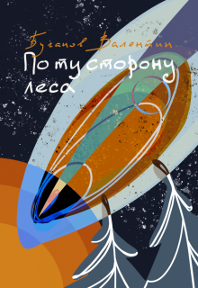 По ту сторону леса