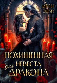 Похищенная невеста для дракона