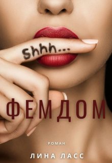 Фемдом