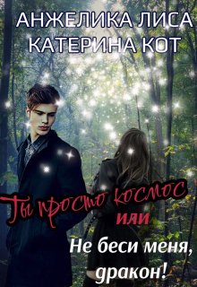 Ты просто Космос, или Не беси меня, Дракон!