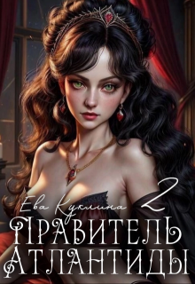 Правитель Атлантиды книга 2. Коллекционер душ