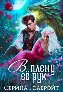 В плену её рук