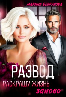 Развод. Раскрашу жизнь заново