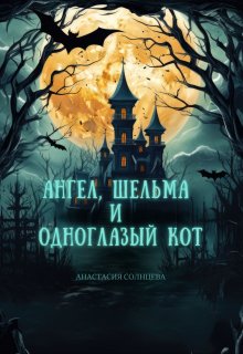 Ангел, шельма и одноглазый кот