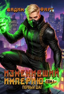 Изменивший империю. Первый шаг. Том 1