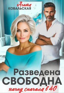 Разведена. Свободна. Начну сначала в 40.