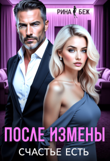 После измены счастье есть