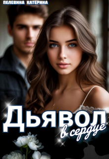 Дьявол в сердце