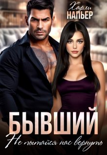 Бывший. Не пытайся нас вернуть