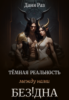 Тёмная реальность. Между нами Бездна