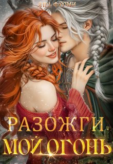 Разожги мой огонь