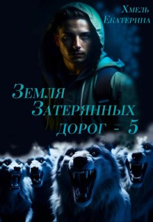 Земля затерянных дорог — 5