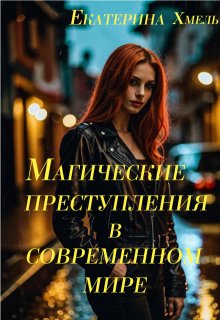 Магические преступления в современном мире