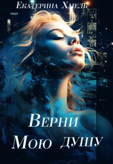 Верни мою душу