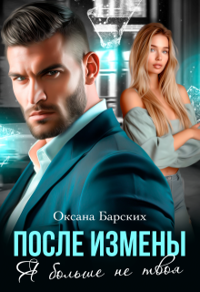 После измены. Я больше не твоя
