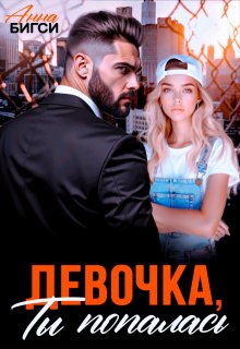 Девочка, ты попалась