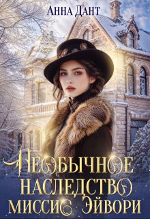 Необычное наследство миссис Эйвори