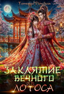 Заклятие Вечного Лотоса