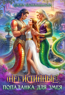 (не) истинные. Попаданка для змея