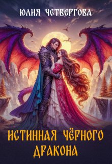 Истинная Чёрного Дракона