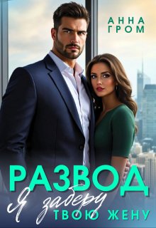 Развод. Я заберу твою жену