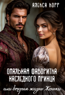 Опальная фаворитка наследного принца или вторая жизнь Женьки