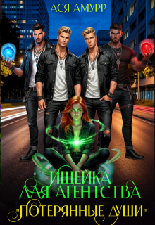 Ищейка для агентства «Потерянные души»