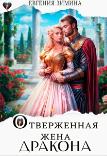 Отверженная жена дракона