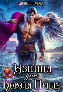 Узница для Короля Пепла