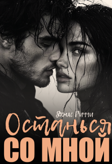 Останься со мной