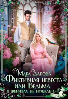 Фиктивная невеста, или Ведьма в женихах не нуждается!