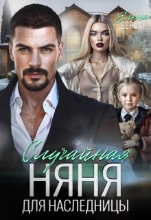 Случайная няня для наследницы
